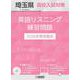 埼玉県高校入試対策英語リスニング練習問題 2026年春受験用 [全集叢書]