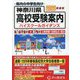 神奈川県 高校受験案内〈2026年度用〉 [全集叢書]