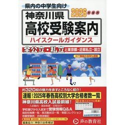 神奈川県 高校受験案内〈2026年度用〉 [全集叢書]