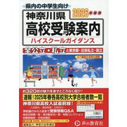 神奈川県 高校受験案内〈2026年度用〉 [全集叢書]