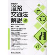 執務資料道路交通法解説 20訂版 [単行本]