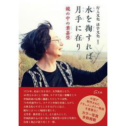 水を掬すれば月手に在り－鏡の中の葉嘉瑩 [単行本]