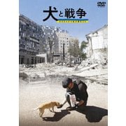 犬と戦争 ウクライナで私が見たこと