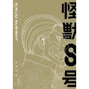 怪獣8号 Vol.7