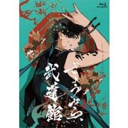 さようなら、武道館