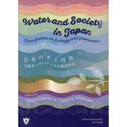 日本の水と社会 生態系とガバナンスの事例研究 [単行本]