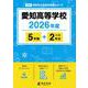 愛知高等学校 2026年度（高校別入試過去問題シリーズ F 02） [全集叢書]