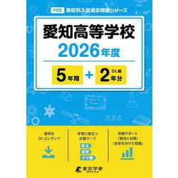 愛知高等学校 2026年度（高校別入試過去問題シリーズ F 02） [全集叢書]