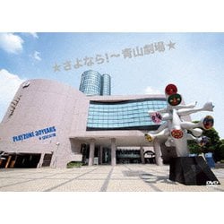 ★さよなら!～青山劇場★ PLAYZONE 30YEARS ★1232公演 [DVD]