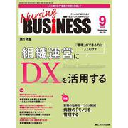ナーシングビジネス2025年9月号<19巻9号> [単行本]