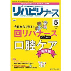 リハビリナース2025年5号<18巻5号> [単行本]