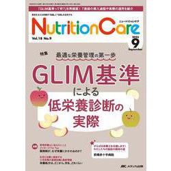 ニュートリションケア2025年9月号<18巻9号> [単行本]