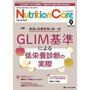 ニュートリションケア2025年9月号<18巻9号> [単行本]