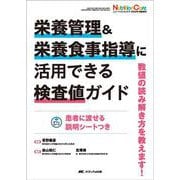栄養管理&栄養食事指導に活用できる検査値ガイド－数値の読み解き方を教えます！(ニュートリションケア2025年秋季増刊) [単行本]