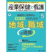 産業保健と看護2025年5号<17巻5号> [単行本]