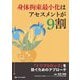 身体拘束最小化はアセスメントが9割―「トリプルロック」を防ぐためのアプローチ [単行本]