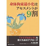 身体拘束最小化はアセスメントが9割―「トリプルロック」を防ぐためのアプローチ [単行本]