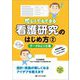 忙しくてもできる看護研究のはじめ方〈2〉データのとり方編 [単行本]