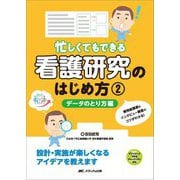 忙しくてもできる看護研究のはじめ方〈2〉データのとり方編 [単行本]
