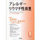 アレルギー リウマチ性疾患 2025年 08月号 [雑誌]