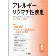 アレルギー リウマチ性疾患 2025年 08月号 [雑誌]