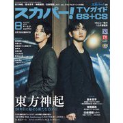 スカパー ! TVガイド BS+CS 2025年 08月号 [雑誌]