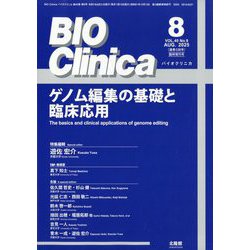 別冊BIO Clinica ゲノム編集の基礎と臨床応用 2025年 08月号 [雑誌]