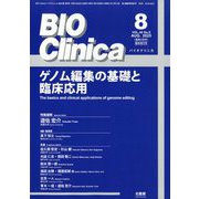 別冊BIO Clinica ゲノム編集の基礎と臨床応用 2025年 08月号 [雑誌]