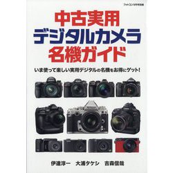 フォトコン別冊 中古実用デジタルカメラ名機ガイド 2025年 09月号 [雑誌]