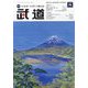 武道 2025年 08月号 [雑誌]