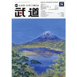 武道 2025年 08月号 [雑誌]
