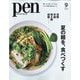Pen(ペン) 2025年 09月号 [雑誌]