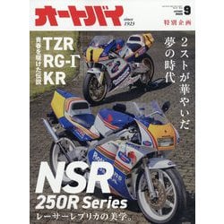 オートバイ 2025年 09月号 [雑誌]