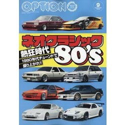 Option (オプション) 2025年 09月号 [雑誌]