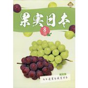 果実日本 2025年 08月号 [雑誌]
