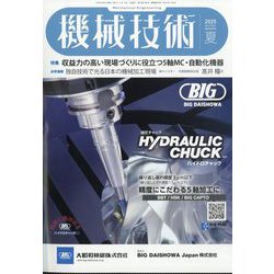 機械技術 2025年 08月号 [雑誌]