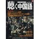 聴く中国語 2025年 09月号 [雑誌]