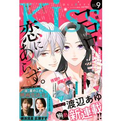 Kiss (キス) 2025年 09月号 [雑誌]