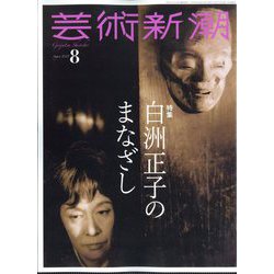 芸術新潮 2025年 08月号 [雑誌]