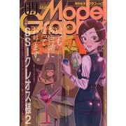 Model Graphix (モデルグラフィックス) 2025年 09月号 [雑誌]
