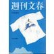 週刊文春 2025年 7/31号 [雑誌]