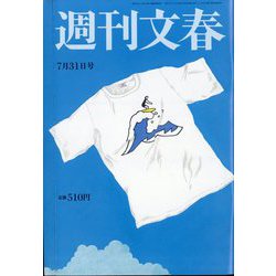 週刊文春 2025年 7/31号 [雑誌]