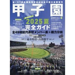 週刊ベースボール増刊 高校野球マガジン 2025甲子園展望号 2025年 9/4号 [雑誌]