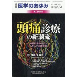 医学のあゆみ 2025年 8/2号 [雑誌]