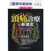 医学のあゆみ 2025年 8/2号 [雑誌]