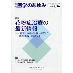 医学のあゆみ 2025年 8/16号 [雑誌]
