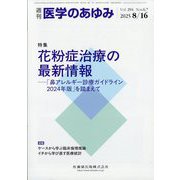 医学のあゆみ 2025年 8/16号 [雑誌]