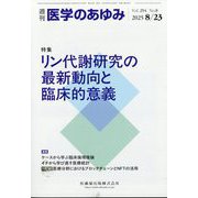医学のあゆみ 2025年 8/23号 [雑誌]