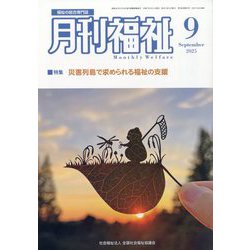 月刊 福祉 2025年 09月号 [雑誌]