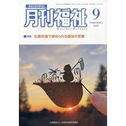 月刊 福祉 2025年 09月号 [雑誌]